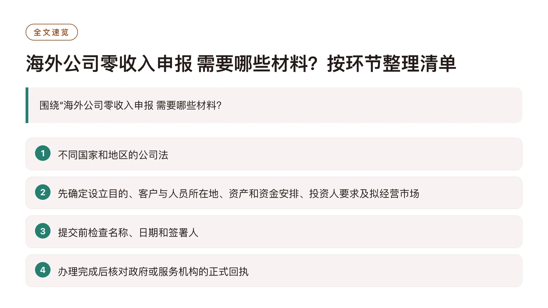 海外公司零收入申报 需要哪些材料？按环节整理清单——全文要点速览